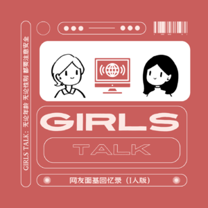 vol.033 Girls Talk:网友面基回忆录(I人版)