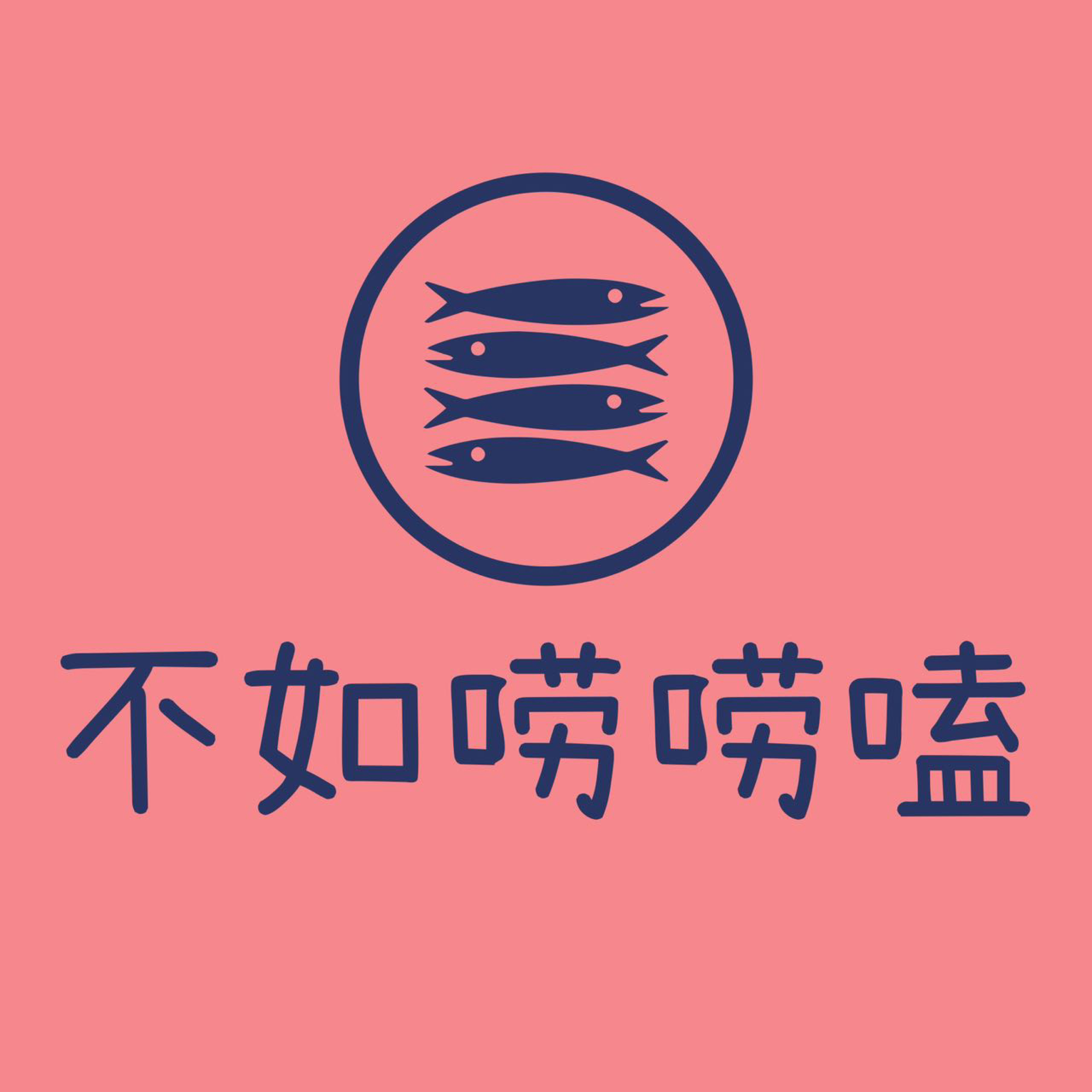 不如唠唠嗑