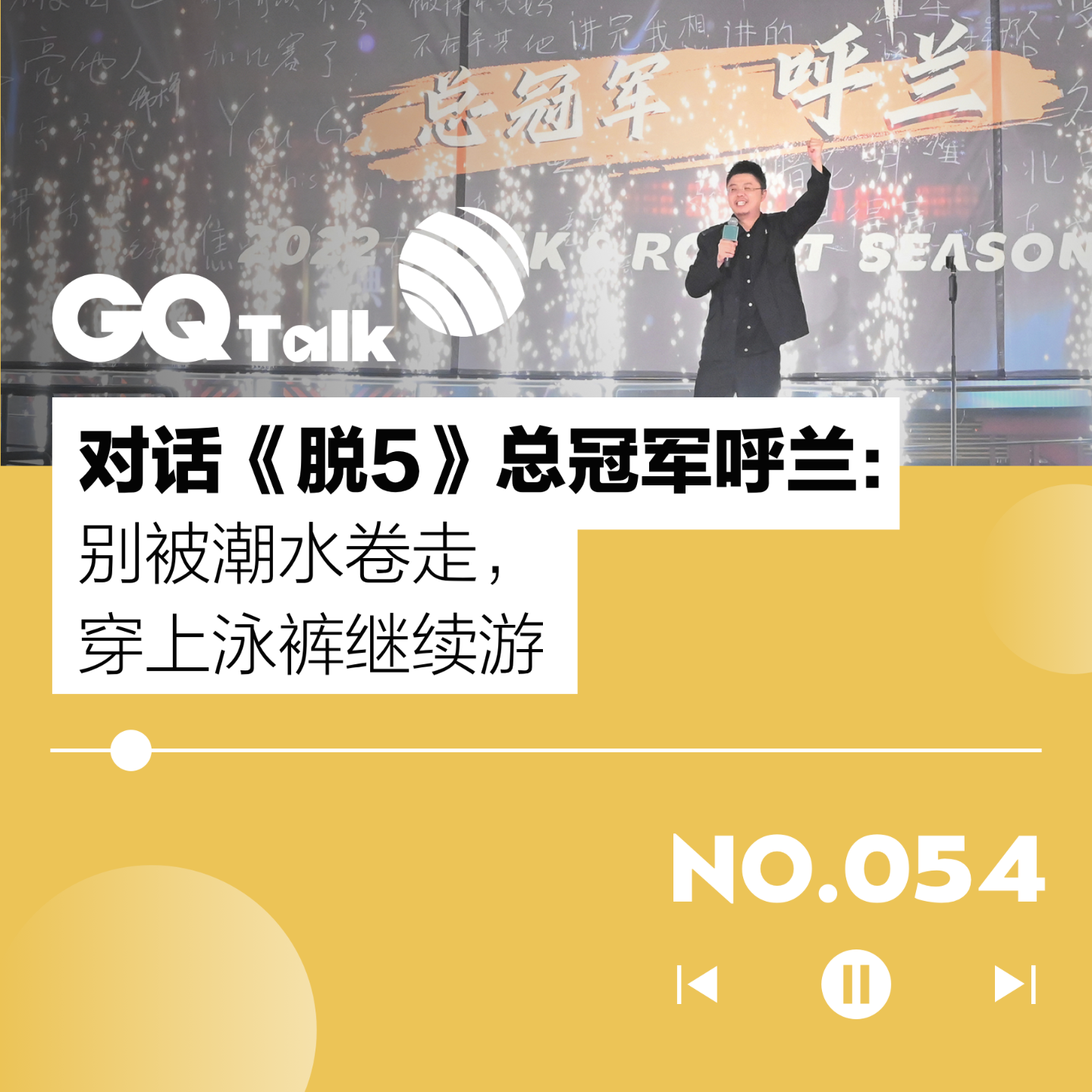 cover of episode 【054】对话《脱5》总冠军呼兰：别被潮水卷走，穿上泳裤继续游