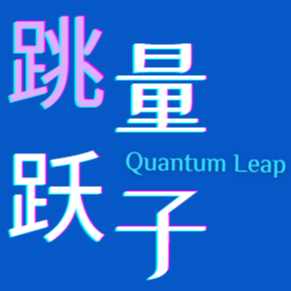 量子跳跃 Quantum Leap