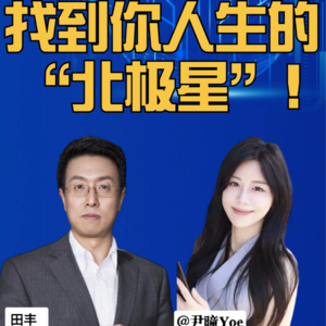 第296集 找到你人生的 “北极星”!