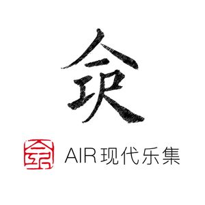 AIR现代乐集
