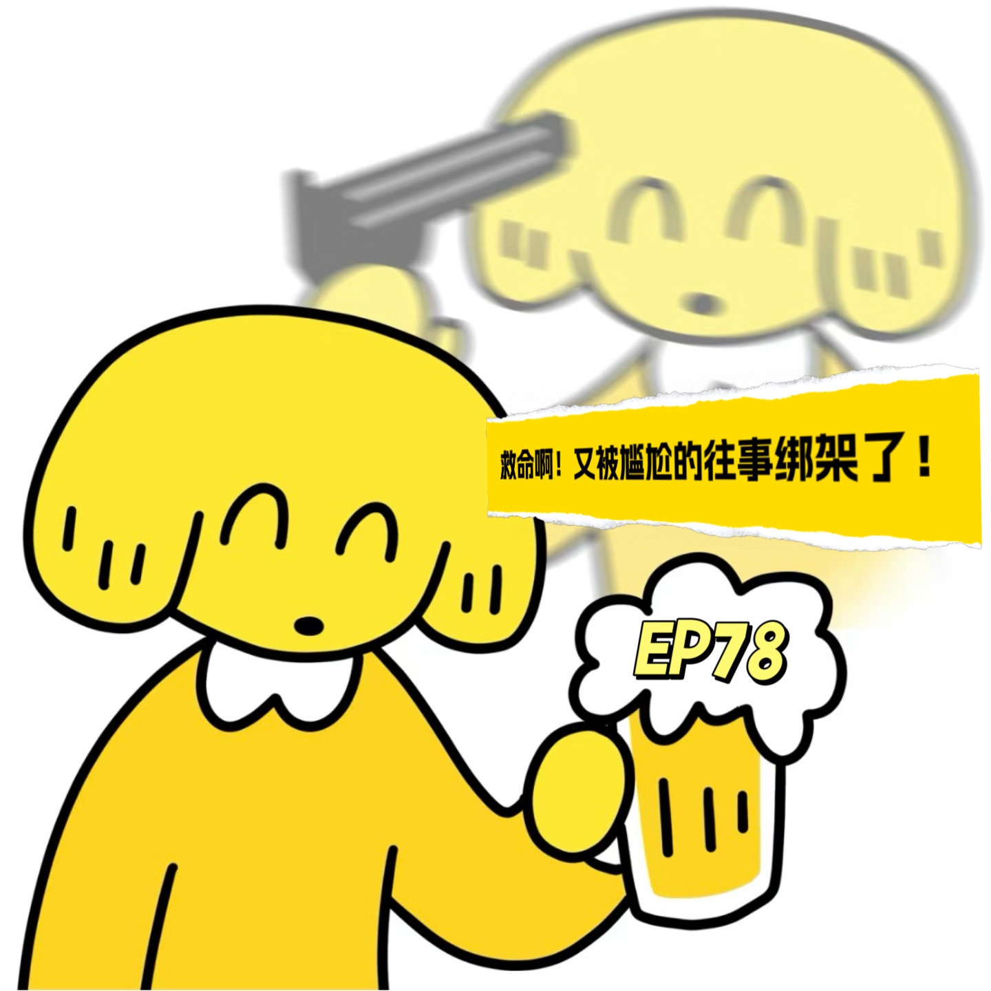 EP78 救命啊,又被尴尬的往事绑架了!