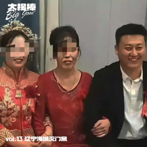 vol.13 Ta一点一点吃掉我的生活:辽宁海城灭门案