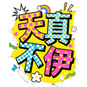 天真不伊