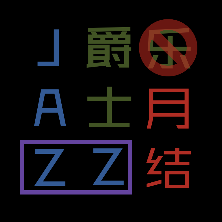 爵士乐（月）结 2（2025年9月）
