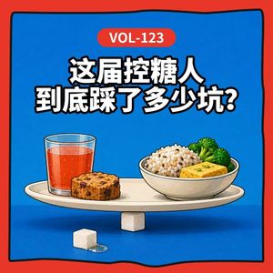 Vol-123 低GI蜂蜜、零蔗糖、抗糖丸…？这届控糖人到底踩了多少坑？ft.「这病说来话长」