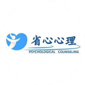 省心心理咨询中心