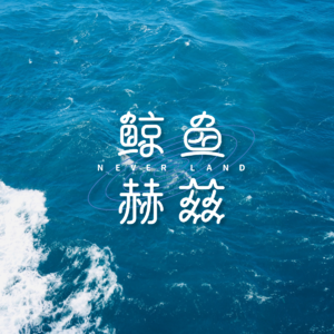 Vol.189 回顾2024年，情绪稳定的淡人决定勇敢抒情