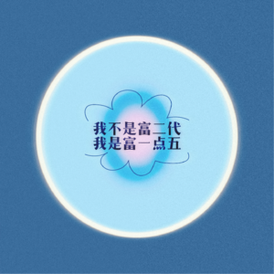 EP01|别叫我富二代,叫我富一点五