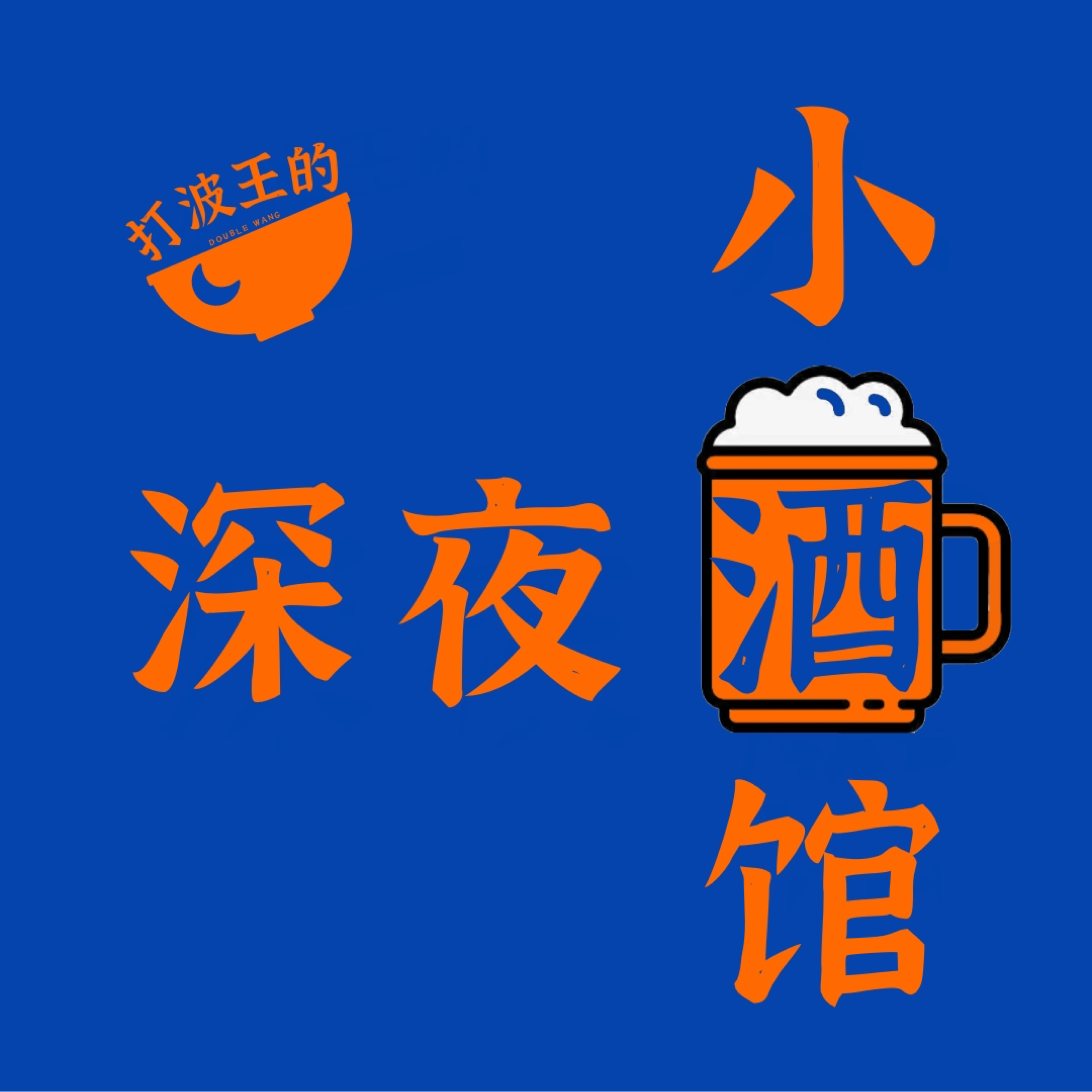 cover of episode 🍺Vol.71 旅行｜在极边在天南，腾冲泉州跨年之旅