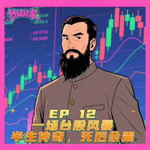 EP12 翁大铭：一场台股风暴，半生传奇，死后余震