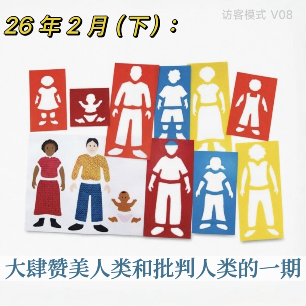 V08. 26年2月(下): 大肆赞美人类和批判人类的一期 episode artwork