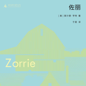 018 [美]莱尔德·亨特《佐丽》：我的心宛如一朵颠倒的火焰