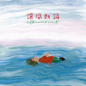 「讓風朗誦」野菜和自由