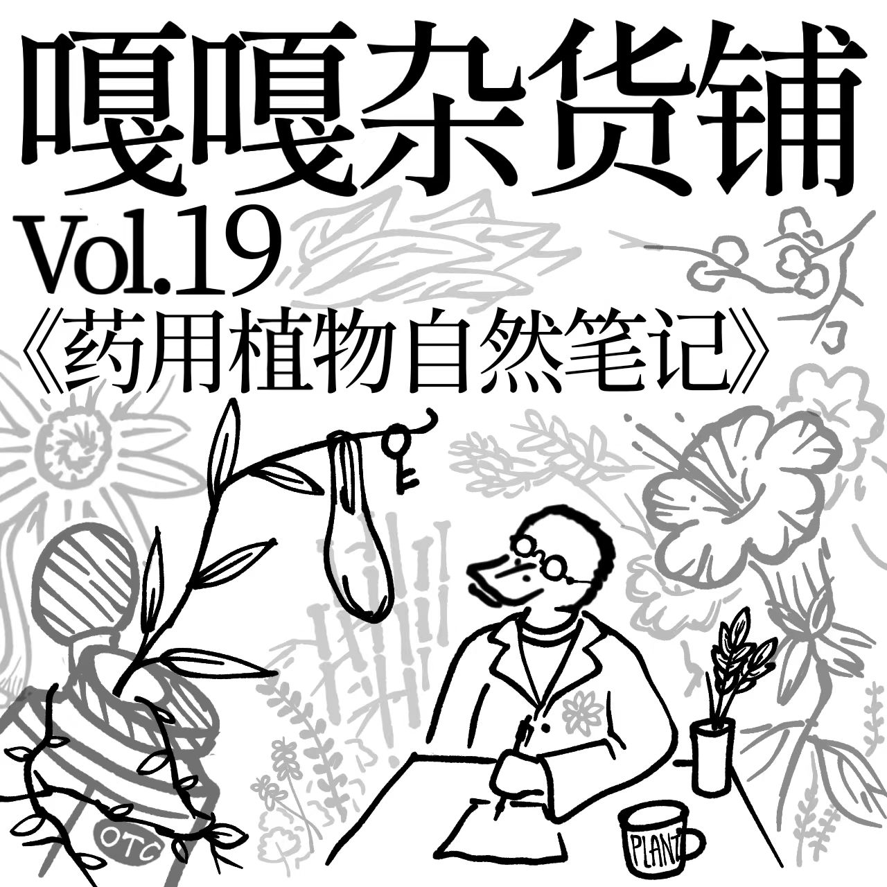 vol.19 聊聊《药用植物自然笔记》 episode artwork