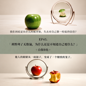 EP45. 利弊列了无数遍,为什么还是不知道自己要什么?