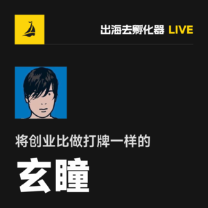 EP44 | 从瓶颈到 10 倍增长：玄瞳用「打牌思维」复盘产品