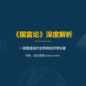 006期 246年前的《国富论》，才是搞钱、搞事业的终极圣经！