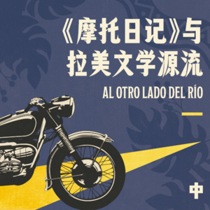 番外:从恣意放纵的理想,到双脚丈量的现实 - 《摩托日记》与拉美文学源流 中