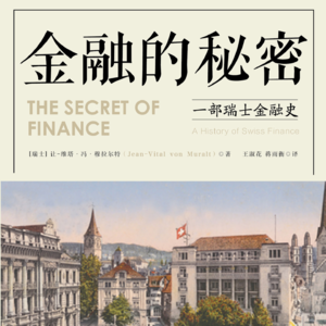 认知书单 No. 12「世界篇《金融的秘密:一部瑞士金融史》」