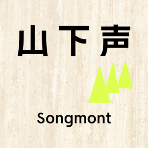 姜思达 x 仁科｜人有弱点才可爱！