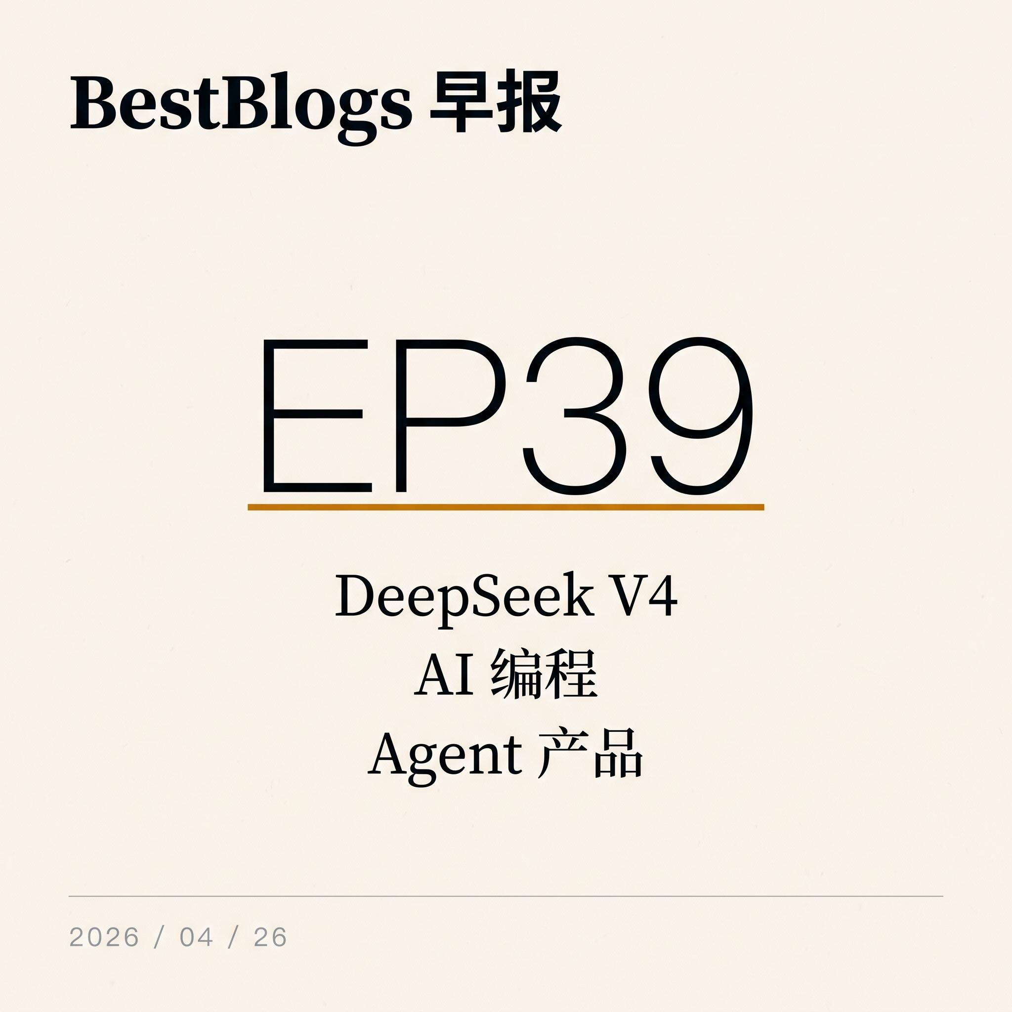 EP39 · DeepSeek V4 / 理解债 / Agent 产品设计 · 04.26 早报 episode artwork
