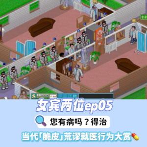 ep05：您有病吗？得治--当代「脆皮」荒谬就医行为大赏