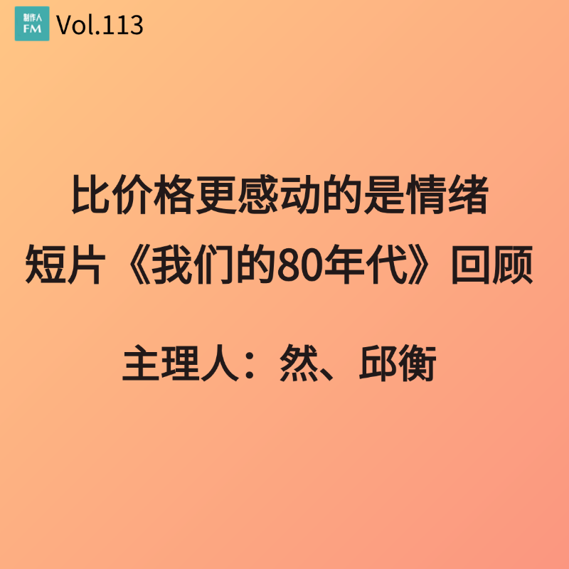 Vol.113 比价格更感动的是情绪,短片《我们的80年代》回顾 Vol.113 比价格更感动的是情绪,短片《我们的80年代》回顾