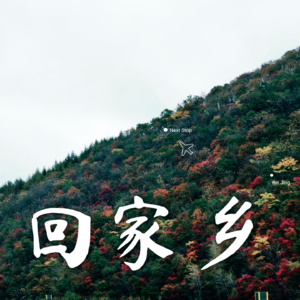 VOL 13.东北故乡行：回到山水与亲情之间