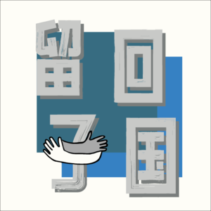 #01 留子们的晚间聚集地，听别人的经历，说自己的故事