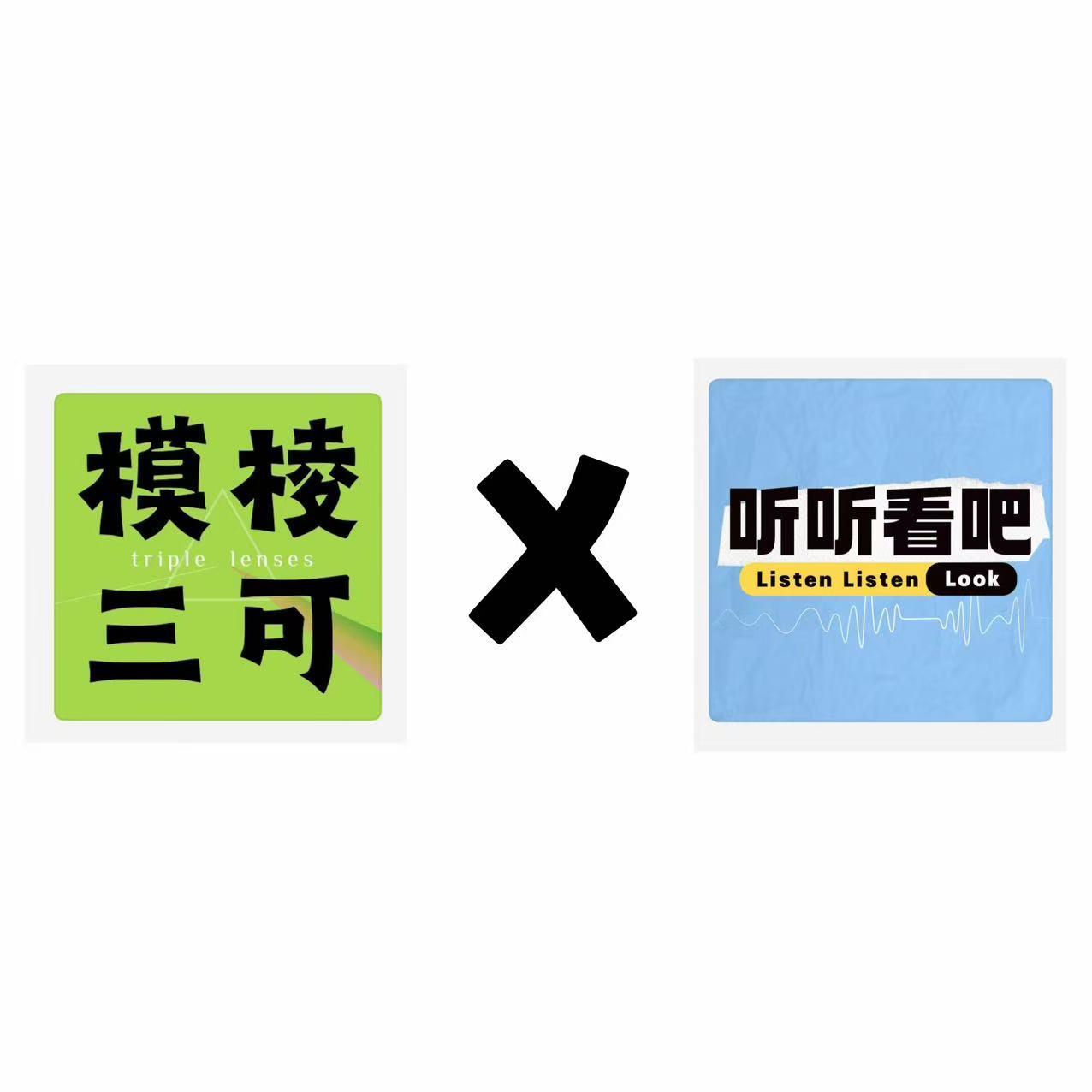 E44. 模棱三可X听听看吧：Hyrox初体验之我在柏林二战机场忙着修长城 episode artwork