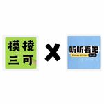 E44. 模棱三可X听听看吧：Hyrox初体验之我在柏林二战机场忙着修长城