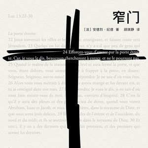 《窄门》（下）| 爱情和婚姻本身就是“窄门”