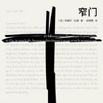 《窄门》（下）| 爱情和婚姻本身就是“窄门”