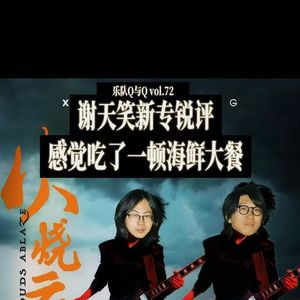 vol.72谢天笑新专让谢天笑铁粉破口大骂？是现场之王还是玩砸了！