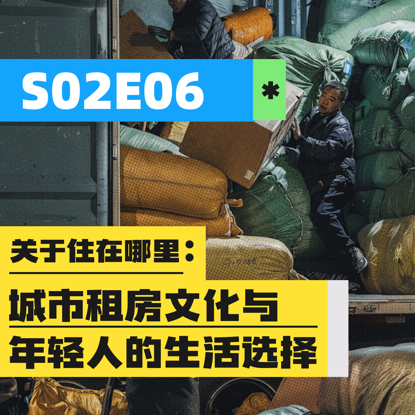 S02E06 | 关于住在哪里：城市租房文化与年轻人的生活选择 episode artwork