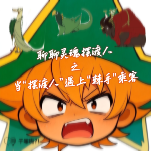 126 干嘛啦|聊聊灵魂摆渡人之——当“摆渡人”遇上“棘手”乘客|我们没有弃坑！