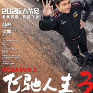 《生活别爆炸》028——今年最受期待的贺岁片——飞驰人生3