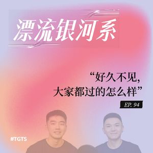 vol.94 好久不见，你们都过的怎么样