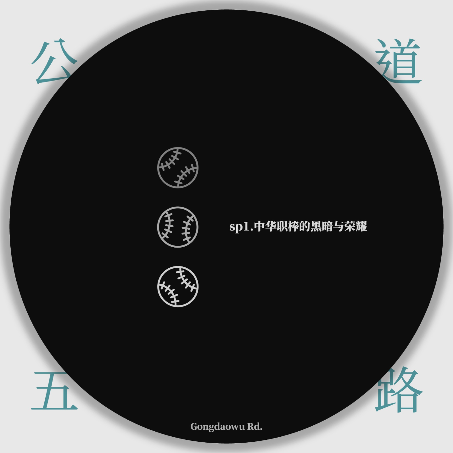 sp1.中华职棒的黑暗与荣耀 episode artwork