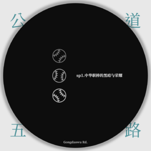 sp1.中华职棒的黑暗与荣耀