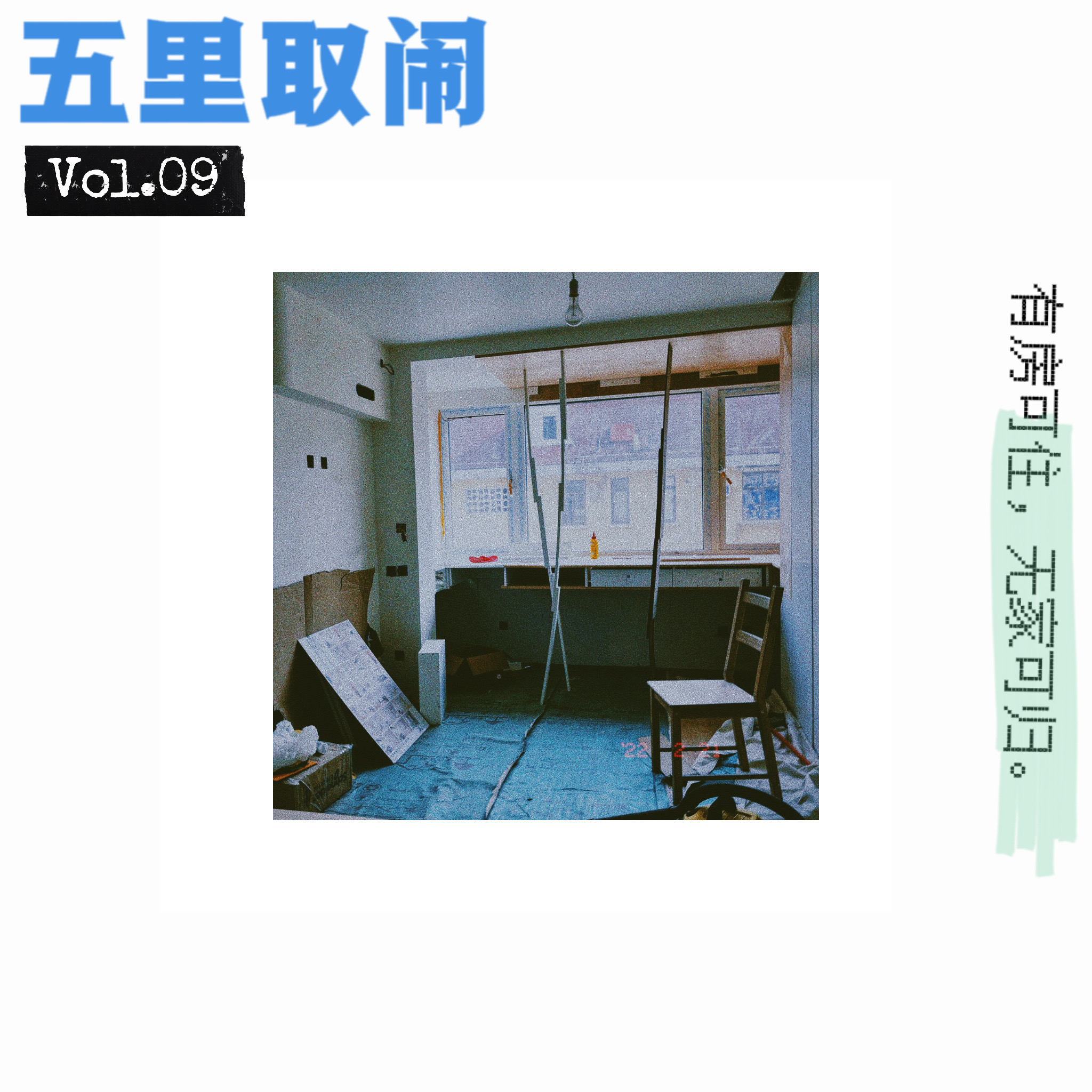 cover of episode Vol.09：非常时期的装修