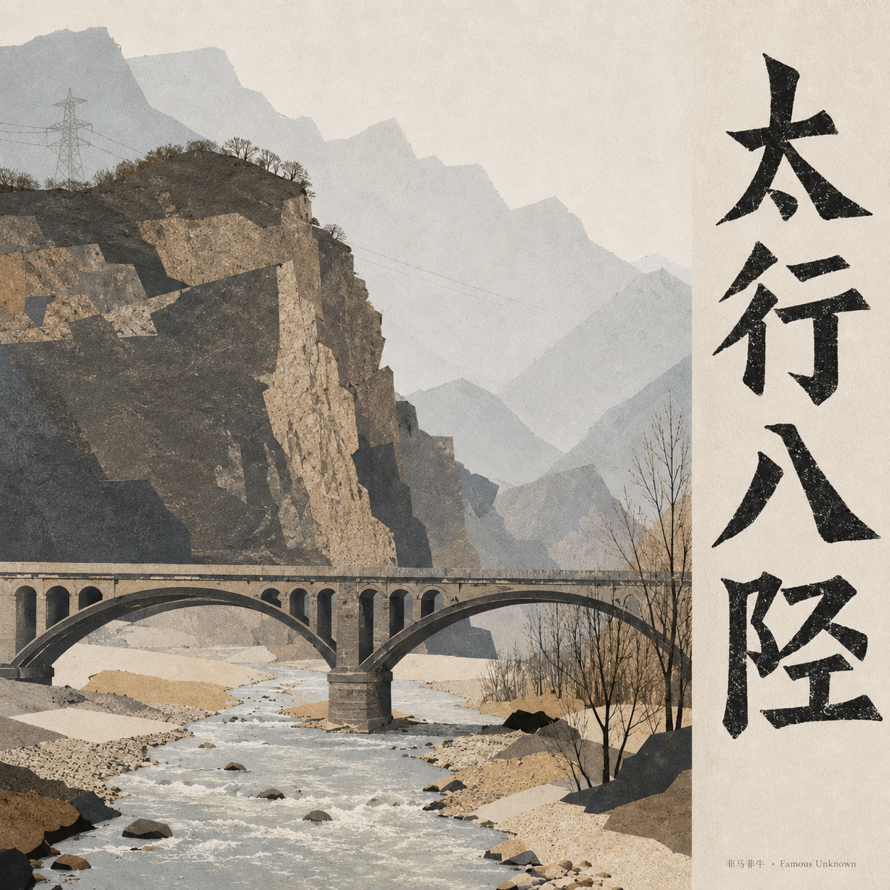 太行八陉丨序言·从太行说到八陉 Episode cover