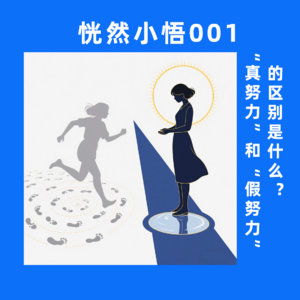 恍然小悟001 “真努力”和“假努力”的区别是什么?