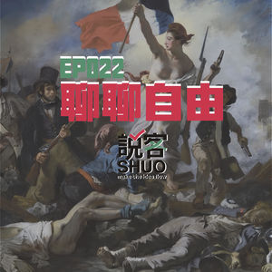 【说客SHUO】EP022聊聊自由——钱真的能买来自由吗?听老登聊聊自由底色