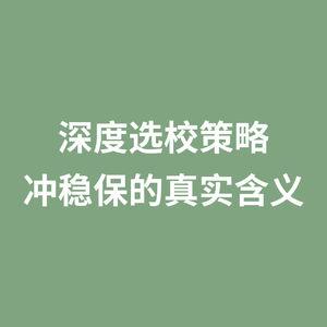 深度选校策略 冲稳保的真实含义