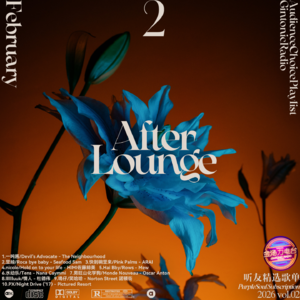 「After Lounge」二月听友精选音乐歌单