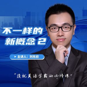 不一样的新概念英语2