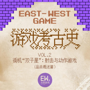 VOL.2——街机“双子星：射击与动作游戏